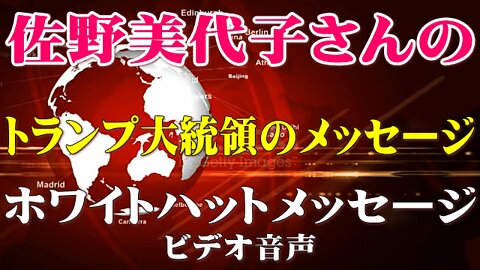 （佐野美代子さん）トランプ大統領とホワイトハットのメッセージ