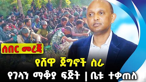 የሸዋ ጀግኖች ስራ❗️የገላን ማቆያ ፍጅት❗️ቤቱ ተቃጠለ❗️#ethiopia #news #ethiopiannews || News Sep 20 2023