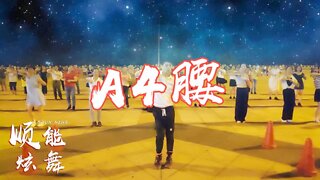 秋冬季瘦腰神曲來襲《a4腰》這舞太棒了！舞步妖嬈迷人【順能炫舞團】