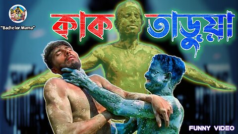 কাকতাড়ুয়া Full Video | KAKTARUA | Full Comedy Video | Bachelor Mama | Bangla Funny Video 2023