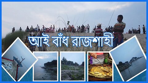 আই বাঁধ রাজশাহী ll Rajshahi I-Badh সন্ধ্যাকালীন অপরূপ সৌন্দর্য