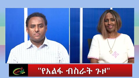 Ethio 360 Special Program "የአልፋ ብስራት ጉዞ" Tuesday Oct 18, 2022