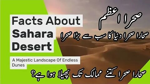 Most amazing facts about Sahara Desert | What is Sahara Desert | Sahara Desert History | Sehra Azam