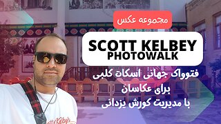 Hasan Modares museum house with artists of Iran Photographers Association, Scott Kelbey photowalk