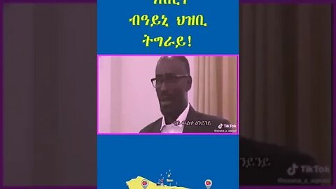 🇪🇷ማለሊት ብዓይኒ ህዝቢ ትግራይ!🇪🇷