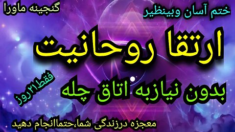 این ختم معجزه ایست در ۲۱روز،بازترشدن چشم بصیرت،چشم سوم،عزت بین خلائق و... دیسکریپشن رابخوانید