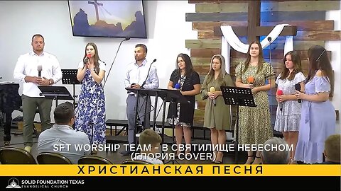 Христианская песня - SFT Worship Team - В святилище небесном (Глория cover)