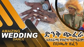 Amaizing Ethiopian oromic wedding dance. || በሀጫሉ ሁንዴሳን ያስታወሰን ድንቅ የሰርግ ጭፈራ @zagol Media