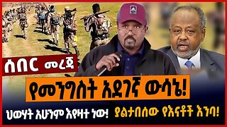 የመንግስት አደገኛ ውሳኔ❗️ህወሃት አሁንም እየዛተ ነው❗️ያልታበሰው የእናቶች እንባ❗️