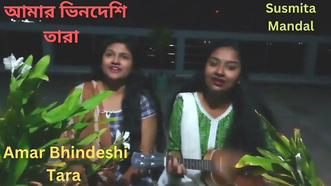 Amar Bhindeshi Tara | আমার ভিনদেশি তারা | Susmita Mandal | Bangla new Song
