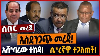 አስደንጋጭ መረጃ❗️አሸ*ባሪው ተከዳ❗️ሴ*ረኛዋ ተጋለጠች❗️#ethionews #amharicnews #ethiopianews