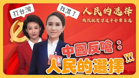 中國式民主被嘲笑？中國反嗆：「人民的選擇！」官方安排民眾讚美習近平「翻車」全是演員露馬腳！