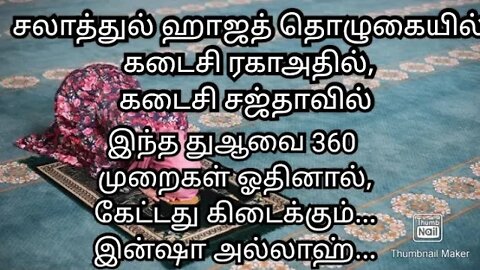 கேட்டது கிடைக்க, இந்த துஆ வை, சலாதுல் ஹாஜத் தொழுகையில் கடைசி ஸஜ்தா வில் 360முறைகள் ஓதவும்...