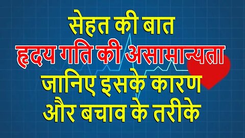 सेहत की बात: जानलेवा हो सकती है हृदय गति की असामान्यता, जानिए इसके कारण और बचाव के असरदार तरीके