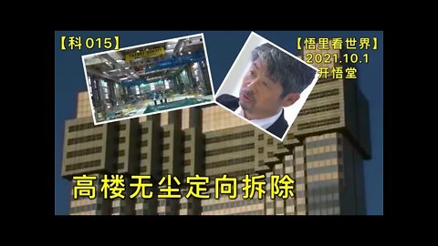 【科015】高楼无尘定向拆除20211001【悟里看世界】