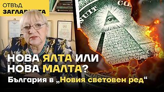 Нова Ялта или нова Малта? България и "Новия световен ред"