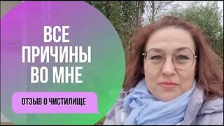 Все причины во мне. Отзыв о Чистилище Наталья Брунзель