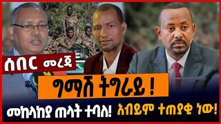 ግማሽ ትግራይ ❗️መከላከያ ጠላት ተባለ❗️አብይም ተጠያቂ ነው❗️ #ethionews #amharicnews #ethiopianews