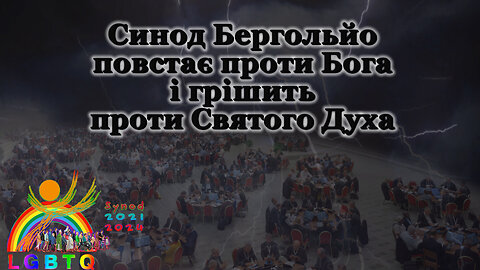 ВВП: Синод Бергольйо повстає проти Бога і грішить проти Святого Духа