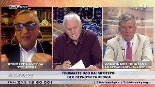 Γινόμαστε όλο και λιγότεροι όσο περνούν τα χρόνια (BLUESKY, 4/9/2022)