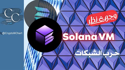 #Solana VM | وجهة نظر