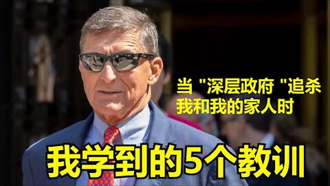 <Exclusive from Gen. Flynn: 5 Lessons I Learned When the Deep State Came After Me and My Family> in Chinese 弗林将军与家人面对“深暗势力”的追杀，学到了什么？