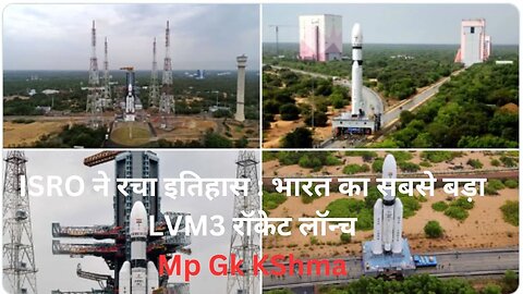 ISRO Launch LVM3 Rocket | ISRO ने रचा इतिहास भारत का सबसे बड़ा LVM3 रॉकेट लॉन्च | Mp Gk kshma | gk