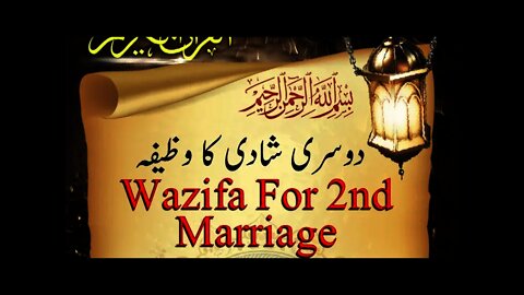 Wazifa For Second Marriage||Dosri Shadi ka wazifa||دوسری شادی کا وظیفہ
