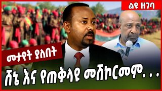 ሸኔ እና የጠቅላዩ መሽኮርመም. . . Abiy Ahmed | Oneg Shene | Oromia | Amhara #Ethionews#zena#Ethiopia