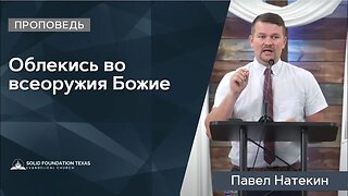 Облекись во всеоружия Божие | Проповедь | Павел Натекин