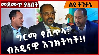 #Ethiopia ግርማ የሺጥላ፤ ብአዴናዊ እንክትካች❗️❗️❗️ Girma Yeshitla | Amhara | Beaden| Abiy Ahmed | Fano Feb-23-23