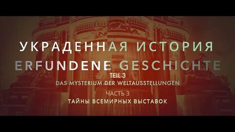 УКРАДЕННАЯ ИСТОРИЯ – Часть 3 – Тайны Всемирных выставок