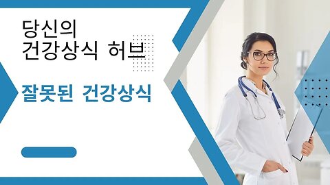 건강 상식 허브 "건강 미신 탈피: 잘못된 건강 상식 바로잡기!"