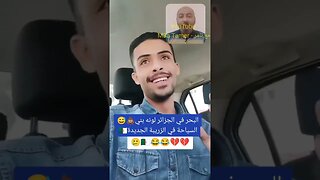 سعودي يـ ـروي ما حدث معه في الجزائر عندما ذهب للبحر - العقليـ ـة الجزائرية القهـ ـوية 🇩🇿