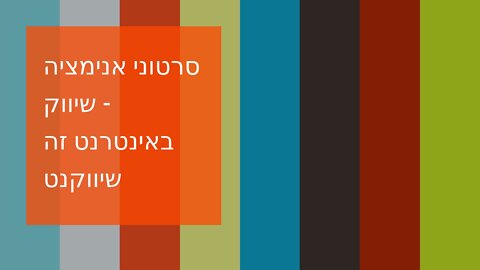 סרטוני אנימציה - שיווק באינטרנט זה שיווקנט