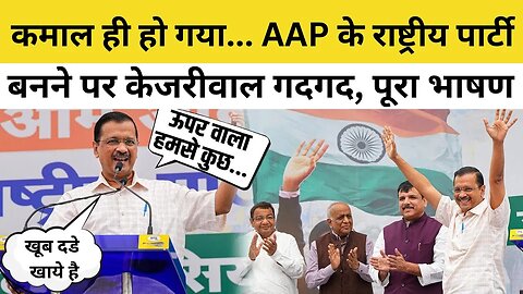 AAP के National Party बनने के बाद Arvind Kejriwal की Fiery Speech 🔥| Aam Aadmi Party