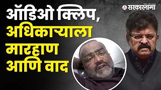 Viral Audio Clip | बघा, Jitendra Awhad आणि Mahesh Aaher प्रकरण काय आहे? | Politics | Sarkarnama