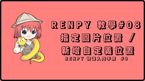 Renpy 自製遊戲教學#08 【指定圖片位置 & 新增自定義位置】