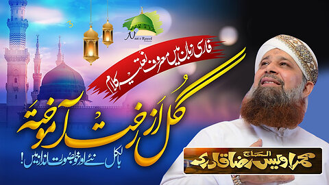 Gul Azro Khata Mukhta || Owais Raza Qadri || New Naat 2023