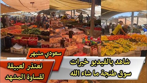 شاهد بالفيديو خيرات سوق طنجة ما شاء الله - سعودي منبهر