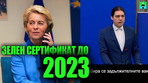 Пандемията на Корупцията. ЕС искат Зеления Сертификат до 2023 - Ivan Sinčić