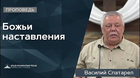 Божьи наставления | Проповедь | Василий Спатарел