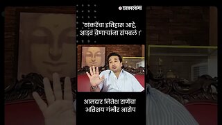 #Shorts | आमदार नितेश राणेंचा अतिशय गंभीर आरोप | Nitesh Rane | Aditya Thackeray | Sarkarnama