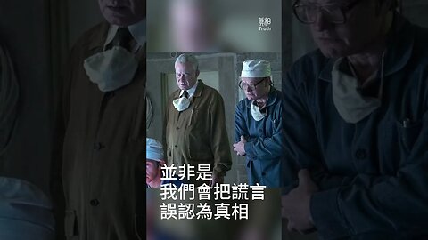 謊言的代價是? | 真相傳媒 #shorts