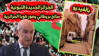 الجزائر الجديدة 🇩🇿 التبونية | سائح بريطاني يصور كوبا الجزائرية