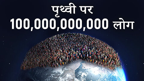 यदि पृथ्वी पर 100,000,000,000 लोग रहते तो क्या होता?