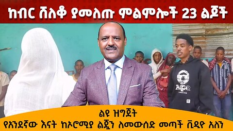 ከብር ሸለቆ ያመለጡ ምልምሎች 23 ልጆች የአንደኛው እናት ከኦሮሚያ ልጇን ለመውሰድ መጣች ቪዲዮ አለን 06/13/24