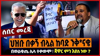 ህዝቡ በቃኝ ብሏል ከባድ ንቅ*ናቄ ❗️ በወልቂጤ ሌላ ተቃውሞ ❗️ ጃዋር ምን እያለ ነው ❓