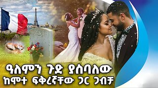 ዓለምን ጉድ ያስባለው ከሞተ ፍቅረኛቸው ጋር ጋብቻ | Wedding | Funeral | France | Lovers | Marriage