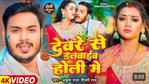 #Video _ देवरे से डलवाईब होली में #Ankush Raja_ Shilpi Raj _ Ft. Raksha Gupta _ Bhojpuri Holi Song